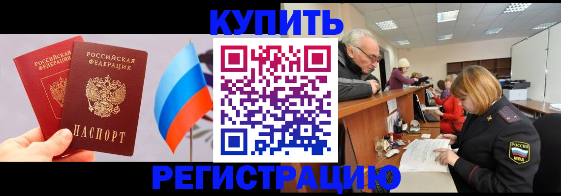 купить прописку в Электрогорске